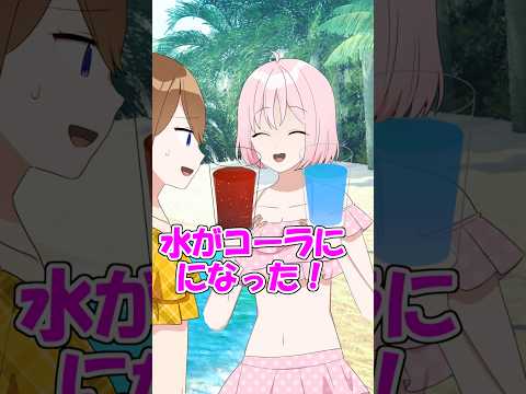 「水がコーラになる方法」を海で見つけたら... #遠井さん #アニメ #すとぷり thumbnail