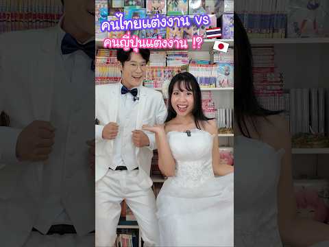 คนไทย vs คนญี่ปุ่นตอนแต่งงาน !? #ญี่ปุ่น thumbnail