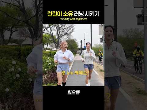 런린이 소유 러닝 시키기 #shorts thumbnail