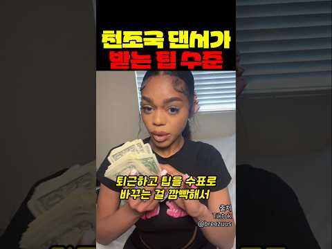 천조국 어른 댄서가 받는 팁 수준 thumbnail