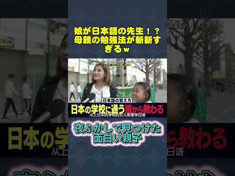 夜ふかしで見つけた面白い親子  #月曜から夜ふかし #夜ふかし #日本語学習 #タイ人 #日本生活 #面白動画 #shorts thumbnail