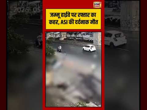 Viral Accident | जम्मू हाईवे पर रफ्तार का कहर, ASI की दर्दनाक मौत | #viralvideo #shorts thumbnail
