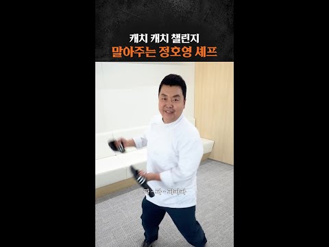 스레파 캐치 캐치 챌린지✨ #스트릿레스토랑파이터 thumbnail