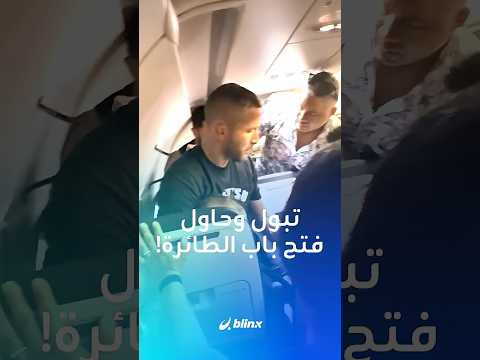 ⁨ مواجهة بين لاعب فنون قتالية و"مشاغب" تغير مسار رحلة إلى شيكاغو!.. كيف؟ thumbnail