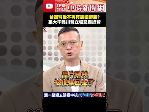 台獨背後不再有美國撐腰？　孫大千點川普立場怒轟綠營！@ChinaTimes#shorts #兩岸 #台獨 #川普 #民進黨 #孫大千 thumbnail