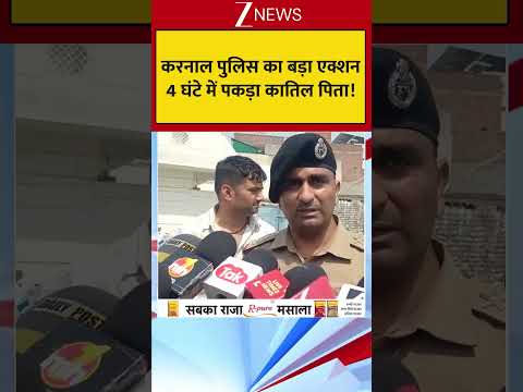 करनाल पुलिस का बड़ा एक्शन 4 घंटे में पकड़ा कातिल पिता! thumbnail