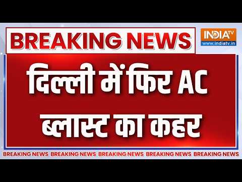 Breaking News: दिल्ली में फिर AC ब्लास्ट का कहर | Delhi AC Blast Incident | Delhi Fire Tragedy thumbnail