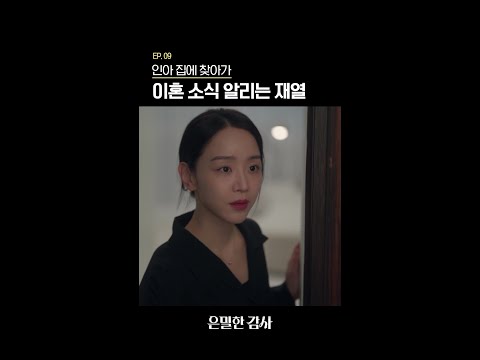 인아 집에 찾아가 남은 감정을 다 털어놓는 재열#은밀한감사 thumbnail