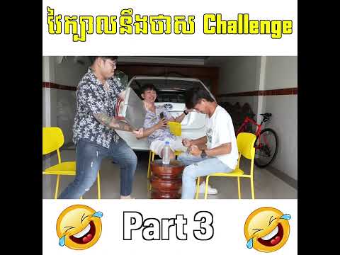យកថាសវៃក្បាលកុំអោយសេដពេក - វៃក្បានឹងថាស Challenge ? [Part 3] thumbnail