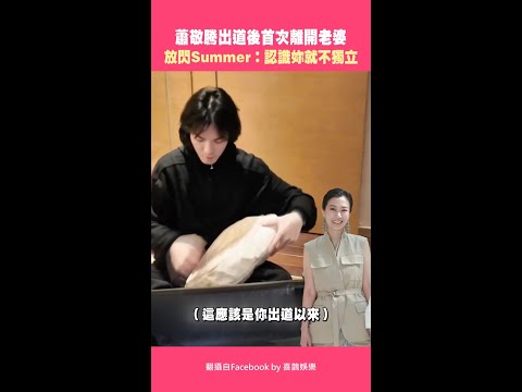 蕭敬騰出道後首次離開老婆　放閃Summer：認識妳就不獨立 #Shorts thumbnail