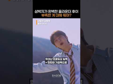 거를 타선 없이 완벽한 후이가 '내일의 나에게' 전하는 메세지는?｜#Shorts thumbnail