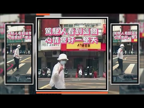 司機禮讓行人先過　竟獲鞠躬跟大拇指 thumbnail