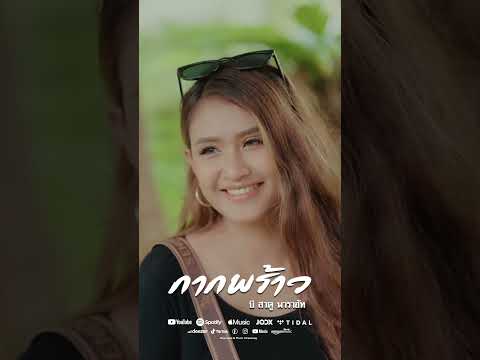 เพลงกากพร้าว ศิลปิน บี สาคู พาราฮัท รับชมเร็วๆนี้ thumbnail
