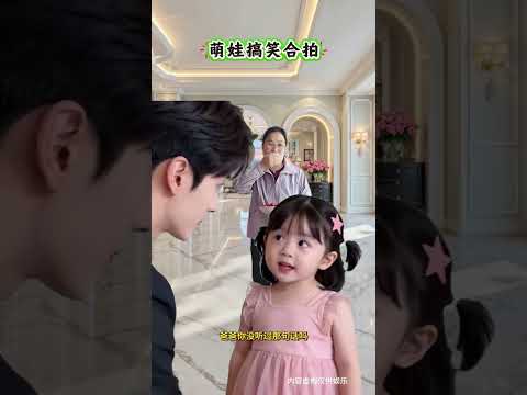 #特效製作萌娃合拍 #爸爸逗娃搞笑日常 #小可愛語出驚人 #媽媽聽了真開心 #霸總小孩 thumbnail