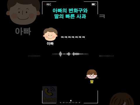 아빠의 변화구와 딸의 빠른 사과 thumbnail