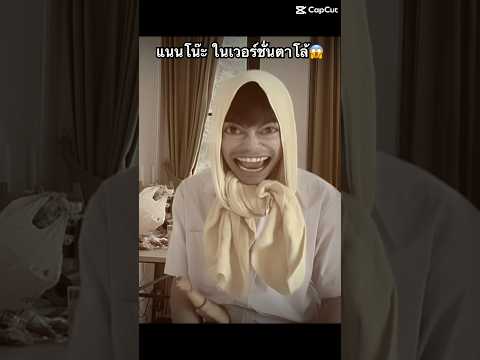 แนนโน๊ะในเวอร์ชั่นตาโล้ น่ากลัวมาก!! #ไอต้าวศิลา #ตาโล้ #แนนโน๊ะ thumbnail