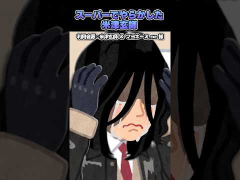 ㊗️300万再生?スーパーでやらかした米津玄師#shorts thumbnail
