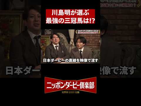 【ニッポンダービー倶楽部#2】クイズ川島明第一問 #shorts | JRA公式 thumbnail