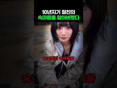 10년지기 절친의 속마음을 알아버린 여대생 thumbnail