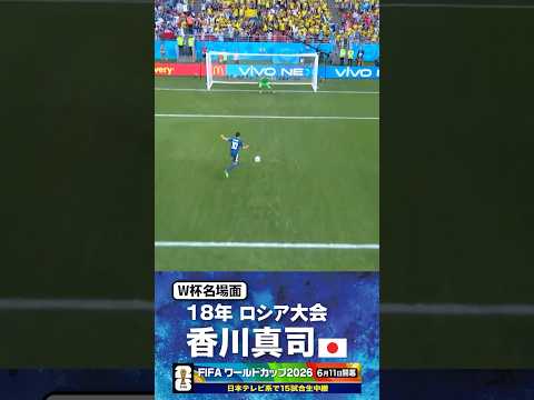 【W杯名場面】#香川真司 #コロンビア戦 #FIFAワールドカップ2026 #サッカー日本代表 #サッカー #shorts thumbnail
