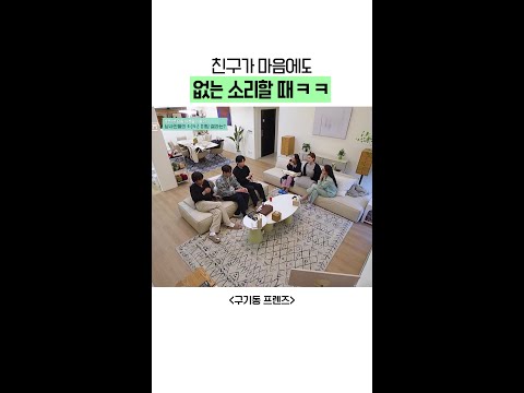 X싸는 소리 하지 마 | #구기동프렌즈 thumbnail