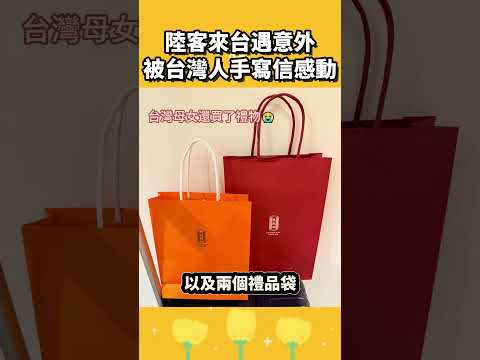 陸客來台遇意外，被台灣人手寫信感動 thumbnail