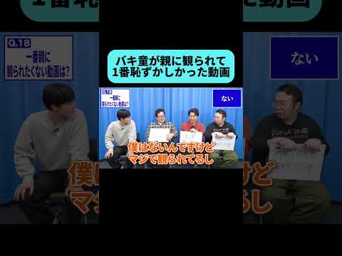 バキ童chの中で親に観られたくない動画 #shorts thumbnail