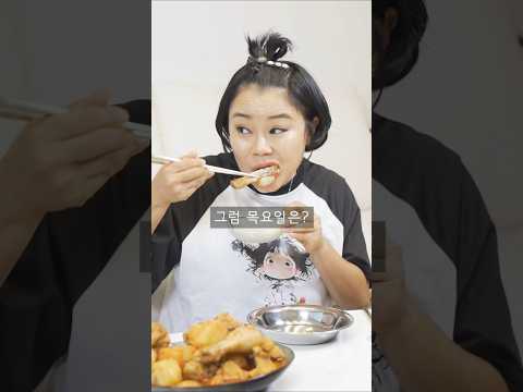 시어머니 닭도리탕 vs 남편 닭볶음탕 #shorts thumbnail