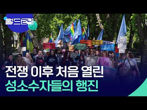 전쟁 속에서도 열린 ‘프라이드 마치’…우크라이나 오데사 [월드24/오늘 한 컷] / KBS  2026.05.19. thumbnail