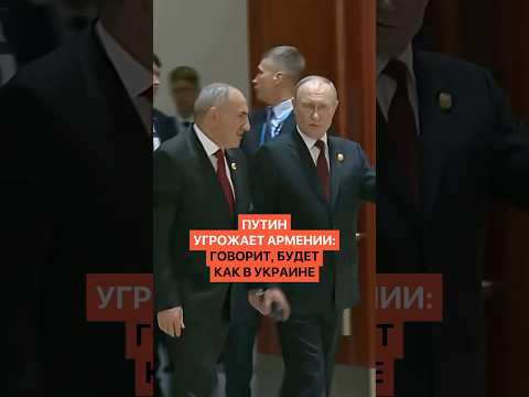 Путин серьезно угрожает Армении! Говорит, будет как в Украине thumbnail