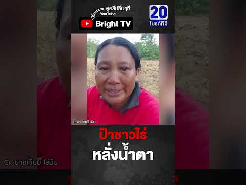 ป้า ร้องไห้! ลงทุนไปหลายแสนบาท จะได้กลับมาไหม thumbnail