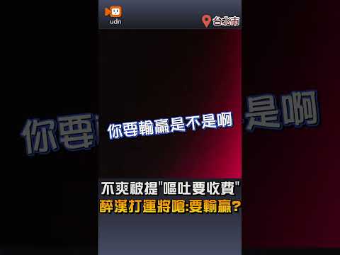 【社會】不爽被提「嘔吐要收費」醉漢打運將嗆：要輸贏？ thumbnail