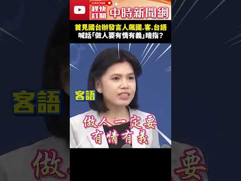 首見國台辦發言人連飆國.客.台語！　喊話「做人要有情有義」暗指？  @ChinaTimes #shorts #給阿嬤的情書#賴清德 #執政2周年 #總統府 #國台辦 #朱鳳蓮 thumbnail