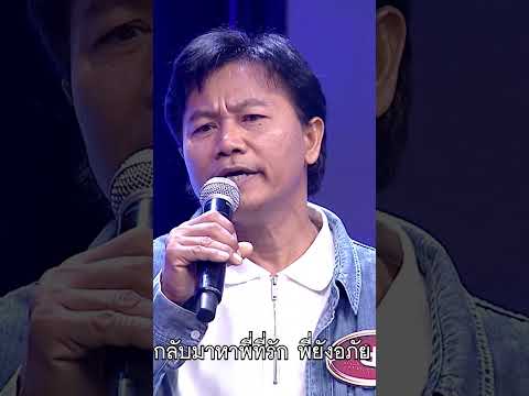 เพลง คนหัวใจโทรม ยา ณราเดช ผู้ท้าชิง #workpoint23 #ไมค์หมดหนี้9มงคล thumbnail