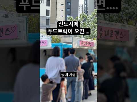 아무것도 없는 동네에 푸드트럭이 오면 생기는 일ㅋㅋㅋㅋㅋㅋ thumbnail