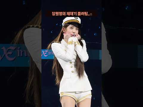 장원영의 재채기 플러팅 ㅎㅎ thumbnail