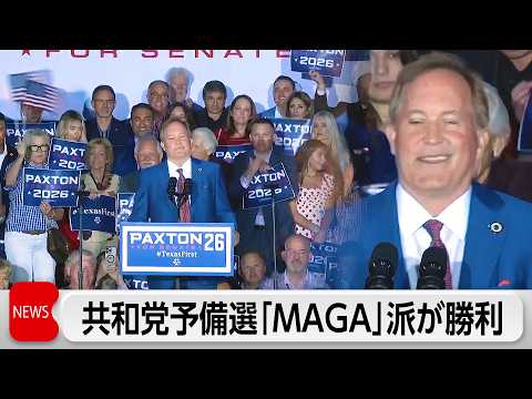 テキサス州　共和党予備選でMAGA派が勝利確実 thumbnail