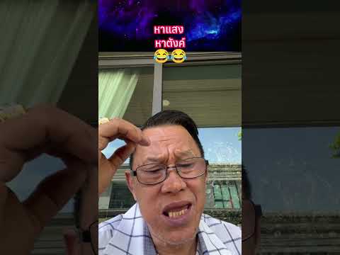 หาแสง หาตังค์?? #พระเครื่อง #shorts thumbnail