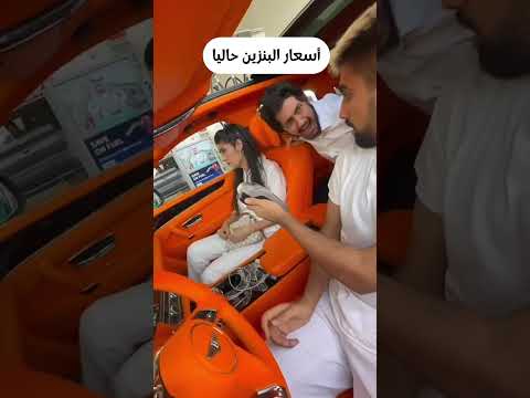 أسعار البنزين حاليا 🥲 thumbnail