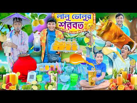 লালু ভোলুর স্পেশাল শরবত🍹🍹|| গরমে শরবত দোকান 🍸🍸|| sorbot wala comedy || bangla funny video #juice thumbnail