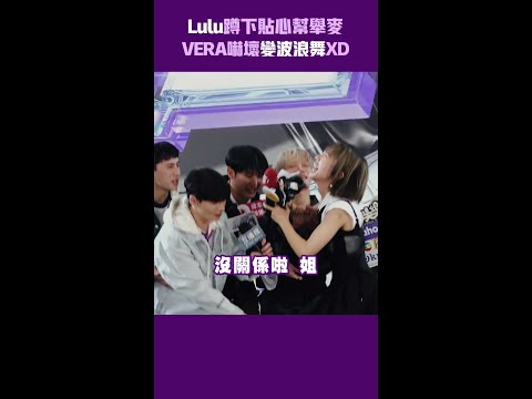 Lulu蹲下貼心幫舉麥　VERA嚇壞變波浪舞XD #Shorts thumbnail