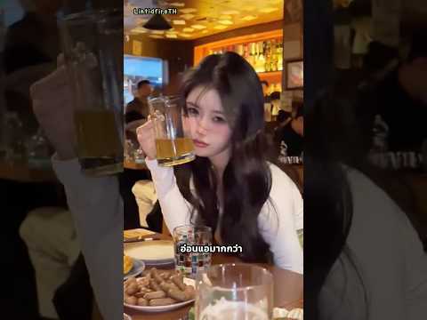 ทำไมผู้หญิงเมามากกว่าผู้ชาย thumbnail