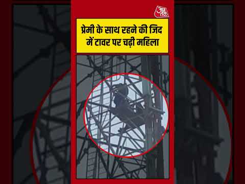 Gonda Viral Video:  प्रेमी के साथ रहने की जिद को लेकर टावर चढ़ी महिला | #shortvideo  #shortsviral thumbnail