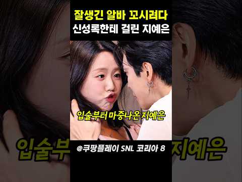 잘생긴 알바 꼬시려다 신성록한테 제대로 걸린 지예은 #snl코리아 thumbnail