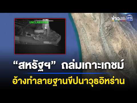“สหรัฐฯ”  ถล่มเกาะเกชม์ อ้างทำลายฐานขีปนาวุธอิหร่าน  | ข่าวเช้าออนไลน์ | 3 มิ.ย.69 thumbnail