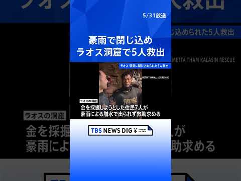 ラオスの洞窟で5人救出　豪雨で閉じ込め　依然2人が行方不明　救助チームが捜索進める｜TBS NEWS DIG #shorts thumbnail