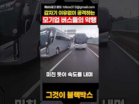 갑자기 이유없이 공격하는 모기업 버스들의 악행 thumbnail