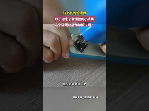 訂書機的設計師，終於迎來了最懂他的小孩哥，這個隱藏功能你破解過嗎？ thumbnail