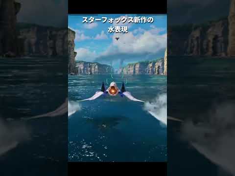 水表現の比較【ポケモン新作】【スターフォックス新作】#Switch2 thumbnail