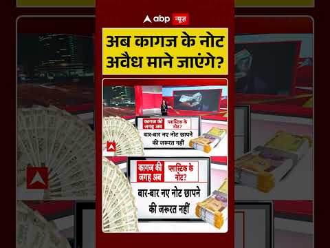 RBI Plastic Note: अब कागज के नोट अवैध माने जाएंगे? | #shorts #viralnews #indiancurrency thumbnail